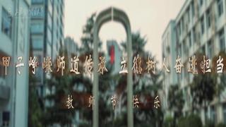 2020年教师节专题片